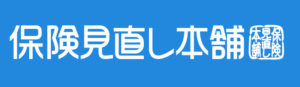 保険見直し本舗