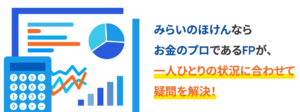 みらいのほけん