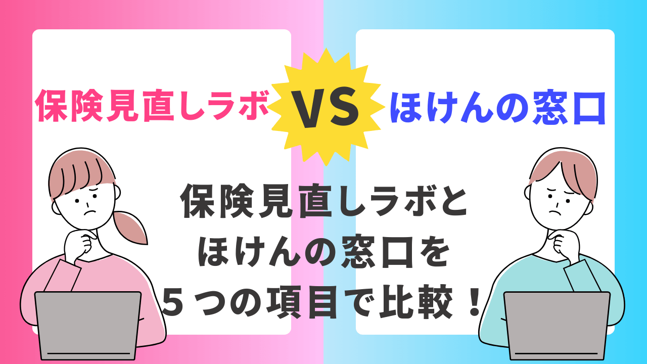 保険見直しラボとBBBを５つの項目で比較！おすすめはどっち？