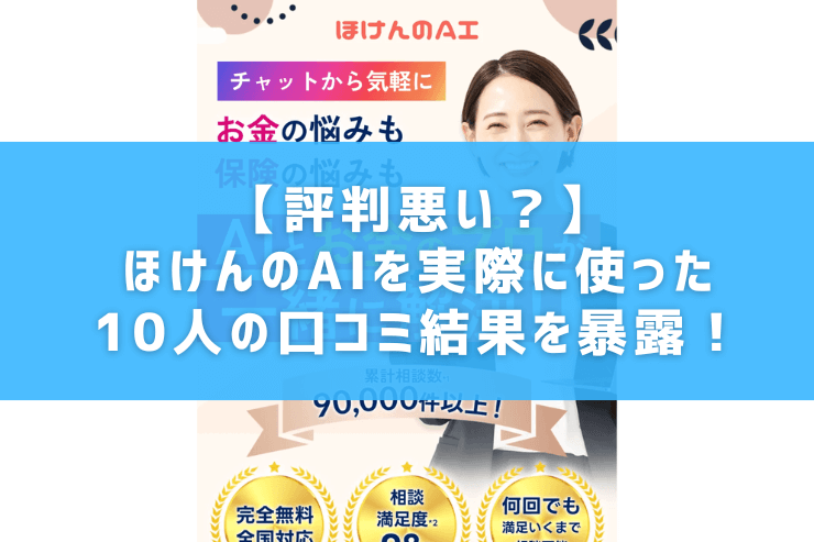 【評判悪い？】ほけんのAIを実際に使った10人の口コミ結果を暴露！